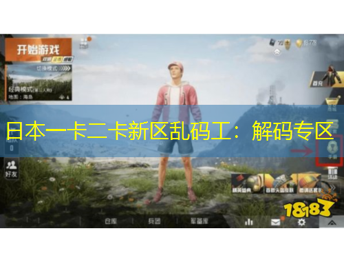 日本一卡二卡新區(qū)亂碼工：解碼專區(qū)