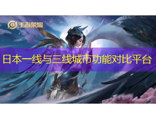 日本一線與三線城市功能對比平臺(tái)