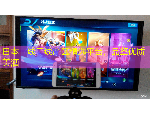 日本一線二線產(chǎn)區(qū)精選平臺，品鑒優(yōu)質(zhì)美酒