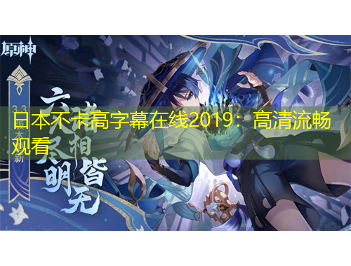 日本不卡高字幕在線2019：高清流暢觀看