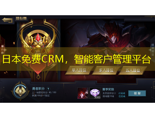 日本免費CRM，智能客戶管理平臺