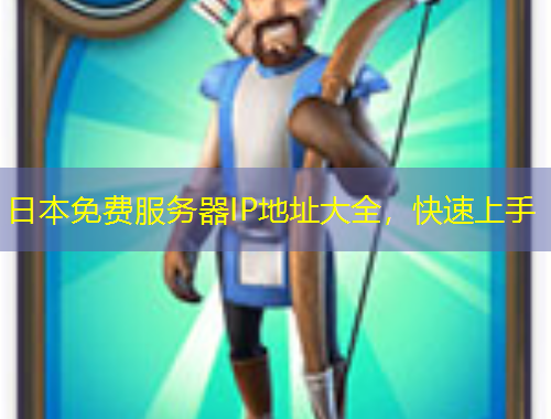 日本免費(fèi)服務(wù)器IP地址大全，快速上手