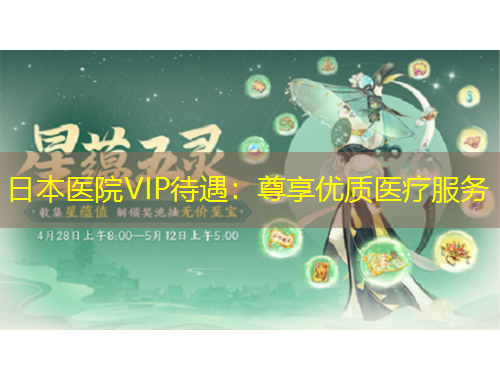 日本醫(yī)院VIP待遇：尊享優(yōu)質醫(yī)療服務