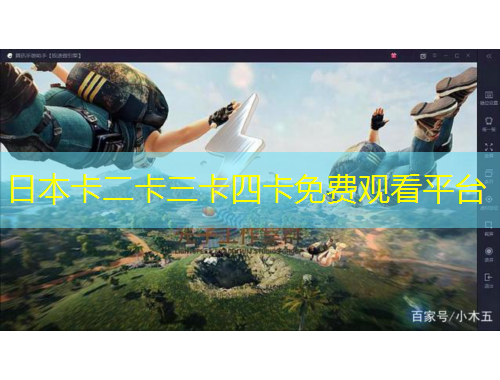 日本卡二卡三卡四卡免費(fèi)觀看平臺(tái)