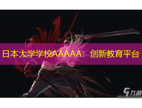 日本大學學校AAAAA：創(chuàng)新教育平臺