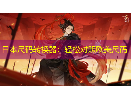 日本尺碼轉換器：輕松對照歐美尺碼