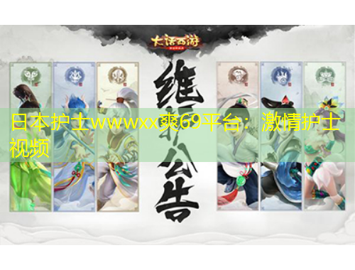 日本護士wwwxx爽69平臺：激情護士視頻