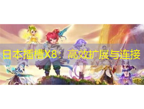 日本插槽X8：高效擴展與連接