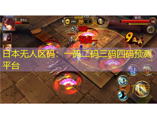 日本無(wú)人區(qū)碼：一碼二碼三碼四碼預(yù)測(cè)平臺(tái)