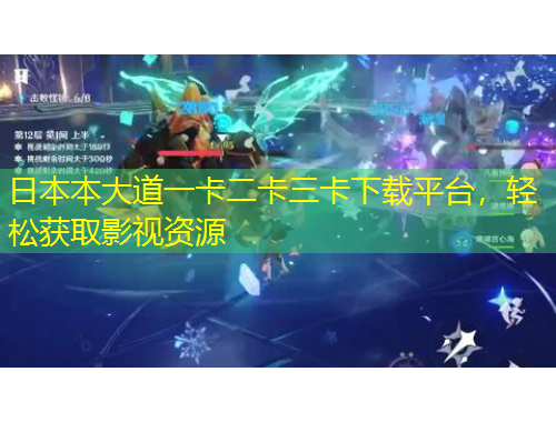 日本本大道一卡二卡三卡下載平臺(tái)，輕松獲取影視資源