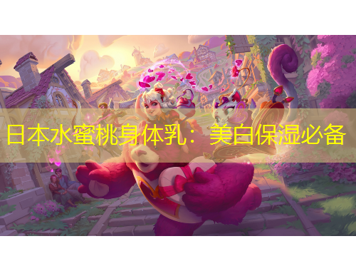 日本水蜜桃身體乳：美白保濕必備