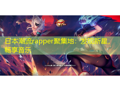 日本潮流rapper聚集地：發(fā)現(xiàn)新星，暢享音樂