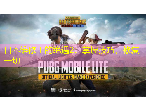 日本維修工的絕遇2：掌握技巧，修復(fù)一切