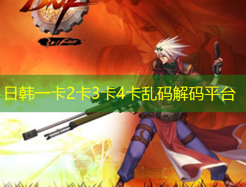 日韓一卡2卡3卡4卡亂碼解碼平臺