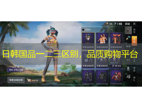 日韓國(guó)品一二三區(qū)別，品質(zhì)購(gòu)物平臺(tái)