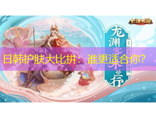 日韓護膚大比拼：誰更適合你？