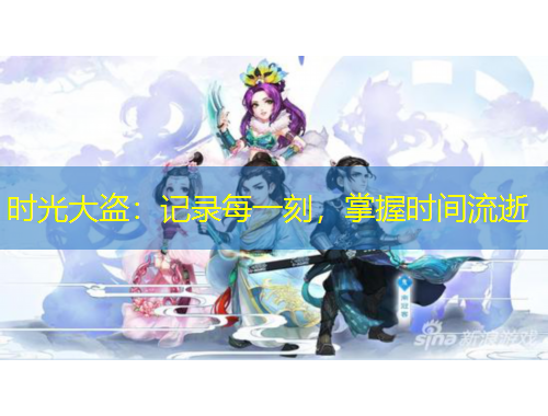 時光大盜：記錄每一刻，掌握時間流逝