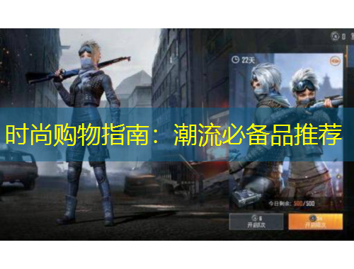 時尚購物指南：潮流必備品推薦