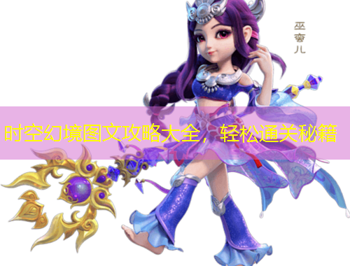 時(shí)空幻境圖文攻略大全，輕松通關(guān)秘籍