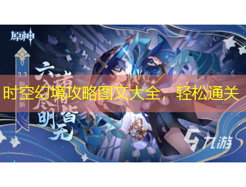 時(shí)空幻境攻略圖文大全，輕松通關(guān)