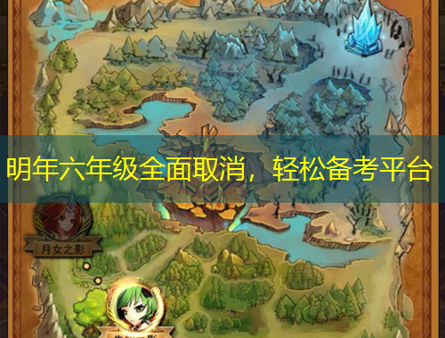 明年六年級(jí)全面取消，輕松備考平臺(tái)