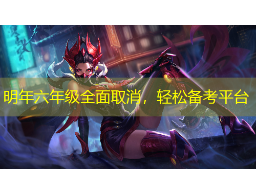 明年六年級(jí)全面取消，輕松備考平臺(tái)