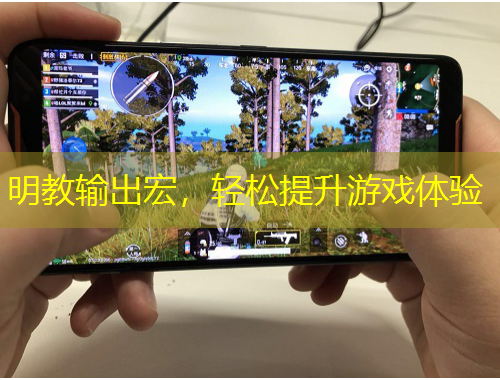 明教輸出宏，輕松提升游戲體驗