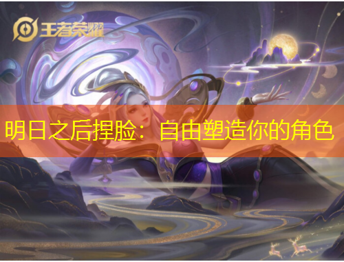 明日之后捏臉：自由塑造你的角色