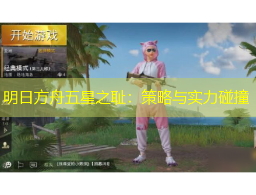 明日方舟五星之恥：策略與實力碰撞