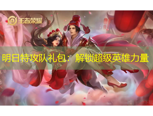 明日特攻隊禮包：解鎖超級英雄力量