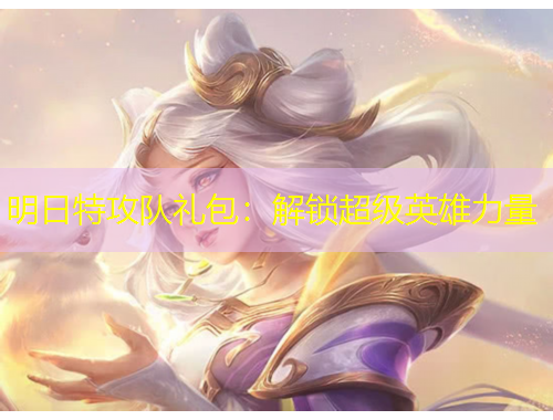 明日特攻隊禮包：解鎖超級英雄力量