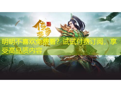 明明不喜歡免費看？試試付費訂閱，享受高品質(zhì)內(nèi)容