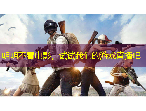 明明不看電影，試試我們的游戲直播吧