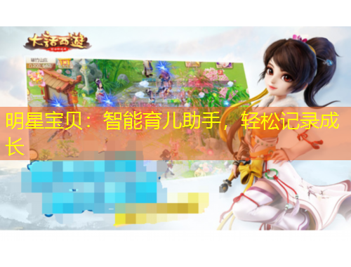 明星寶貝：智能育兒助手，輕松記錄成長(zhǎng)