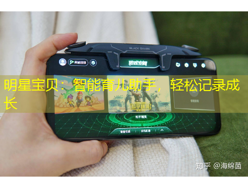 明星寶貝：智能育兒助手，輕松記錄成長(zhǎng)