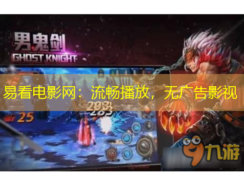 易看電影網(wǎng)：流暢播放，無(wú)廣告影視