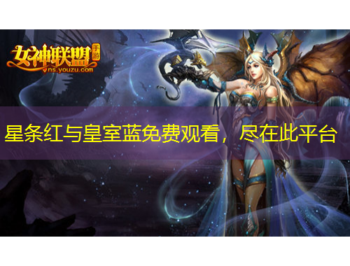 星條紅與皇室藍(lán)免費(fèi)觀看，盡在此平臺(tái)