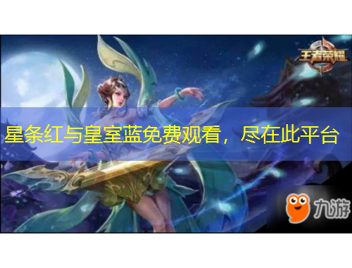 星條紅與皇室藍(lán)免費(fèi)觀看，盡在此平臺(tái)