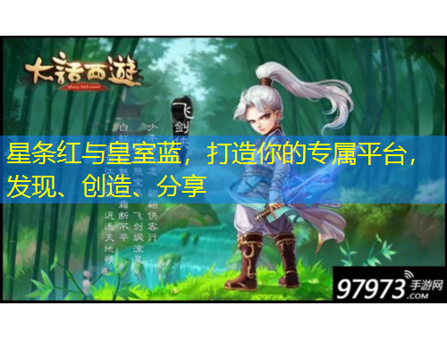 星條紅與皇室藍，打造你的專屬平臺，發(fā)現(xiàn)、創(chuàng)造、分享