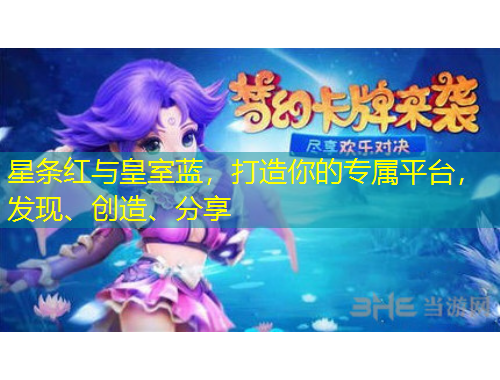 星條紅與皇室藍，打造你的專屬平臺，發(fā)現(xiàn)、創(chuàng)造、分享