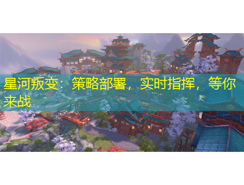 星河叛變：策略部署，實(shí)時(shí)指揮，等你來戰(zhàn)