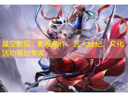 星空影視：影視制作、藝人經(jīng)紀、文化活動策劃專家