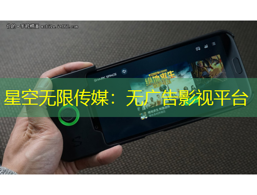 星空無限傳媒：無廣告影視平臺