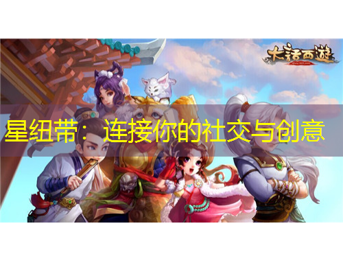 星紐帶：連接你的社交與創(chuàng)意