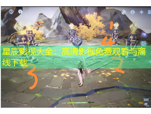 星辰影視大全：高清影視免費(fèi)觀看與離線下載