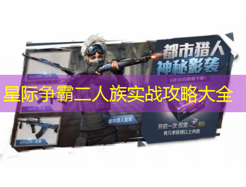 星際爭霸二人族實(shí)戰(zhàn)攻略大全