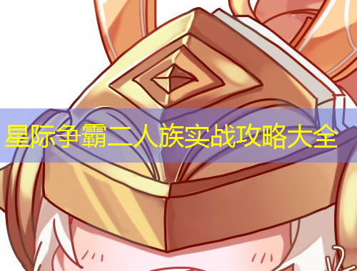 星際爭霸二人族實(shí)戰(zhàn)攻略大全