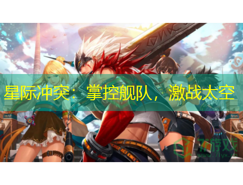 星際沖突：掌控艦隊(duì)，激戰(zhàn)太空