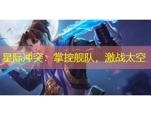 星際沖突：掌控艦隊(duì)，激戰(zhàn)太空