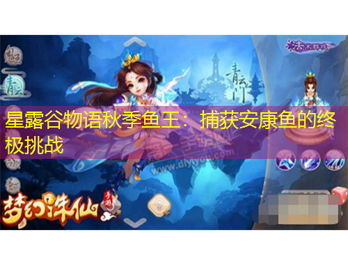 星露谷物語(yǔ)秋季魚王：捕獲安康魚的終極挑戰(zhàn)